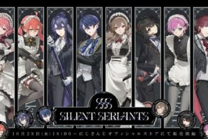にじさんじ「SILENT SERVANTS」グッズ 10月28日より発売!