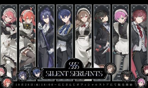 にじさんじ「SILENT SERVANTS」グッズ 10月28日より発売!