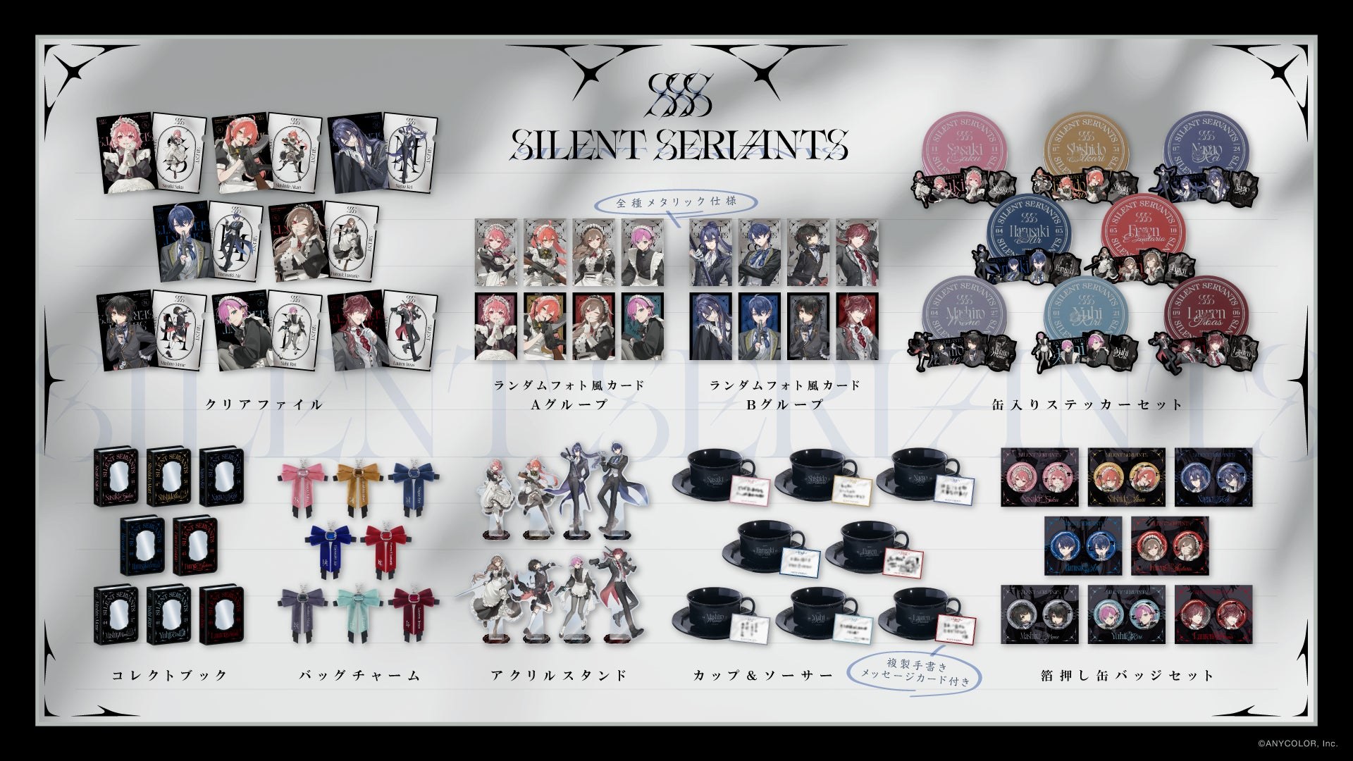 にじさんじ SILENT SERVANTS グッズラインナップ