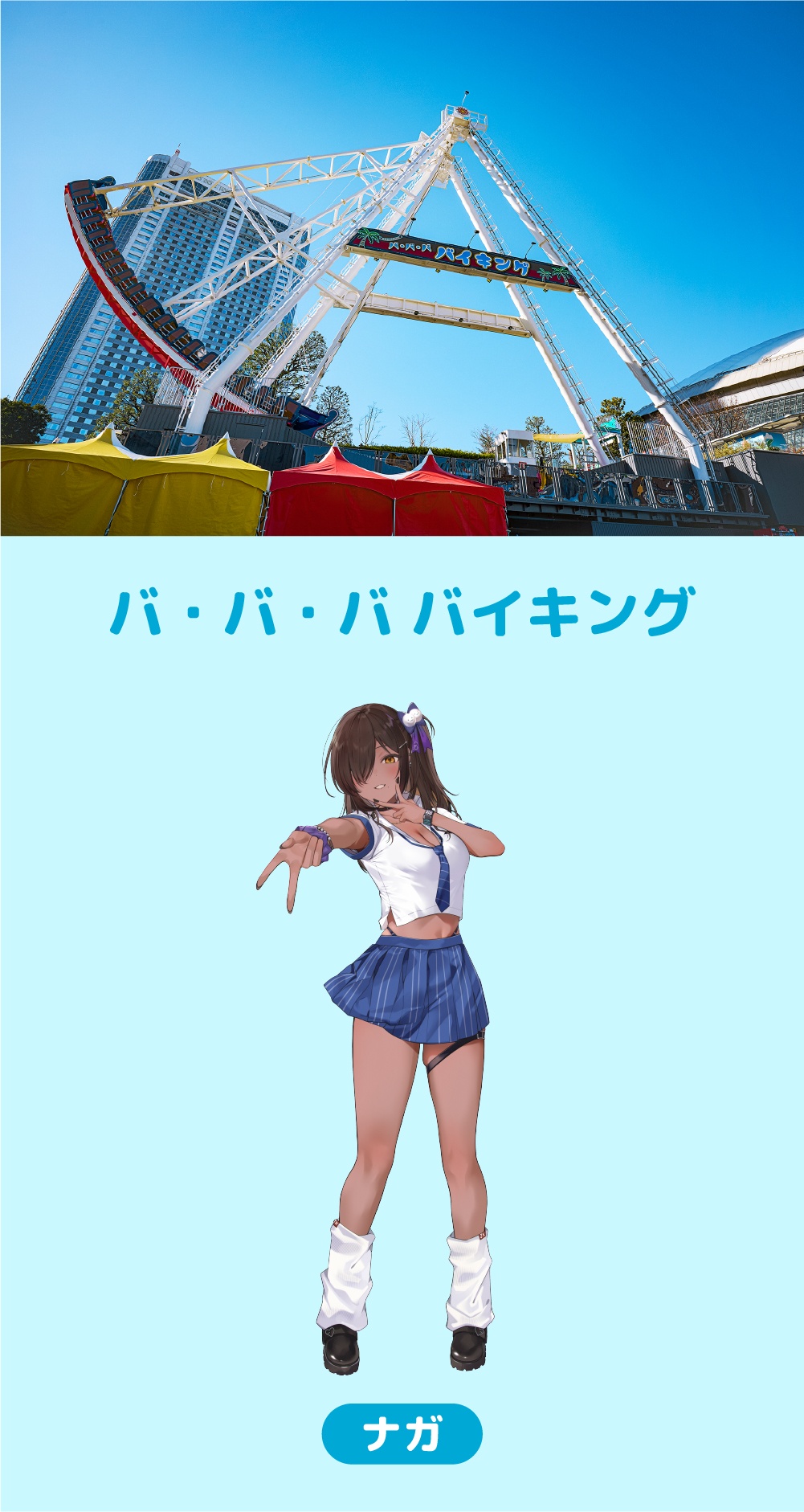 NIKKE「遊園地を奪還せよ、指揮官!」コラボアトラクション バ・バ・バ バイキング