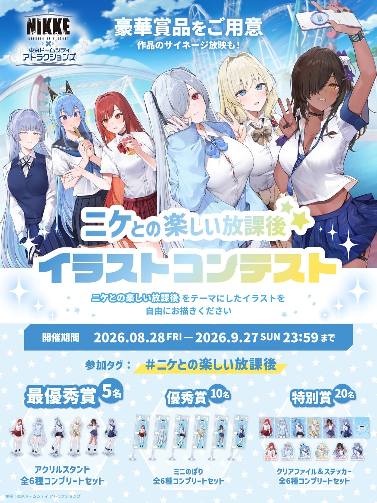NIKKE「遊園地を奪還せよ、指揮官!」ニケとの楽しい放課後 イラストコンテスト