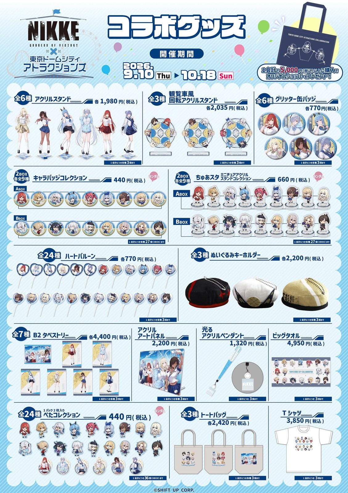 NIKKE「遊園地を奪還せよ、指揮官!」のコラボグッズラインナップ