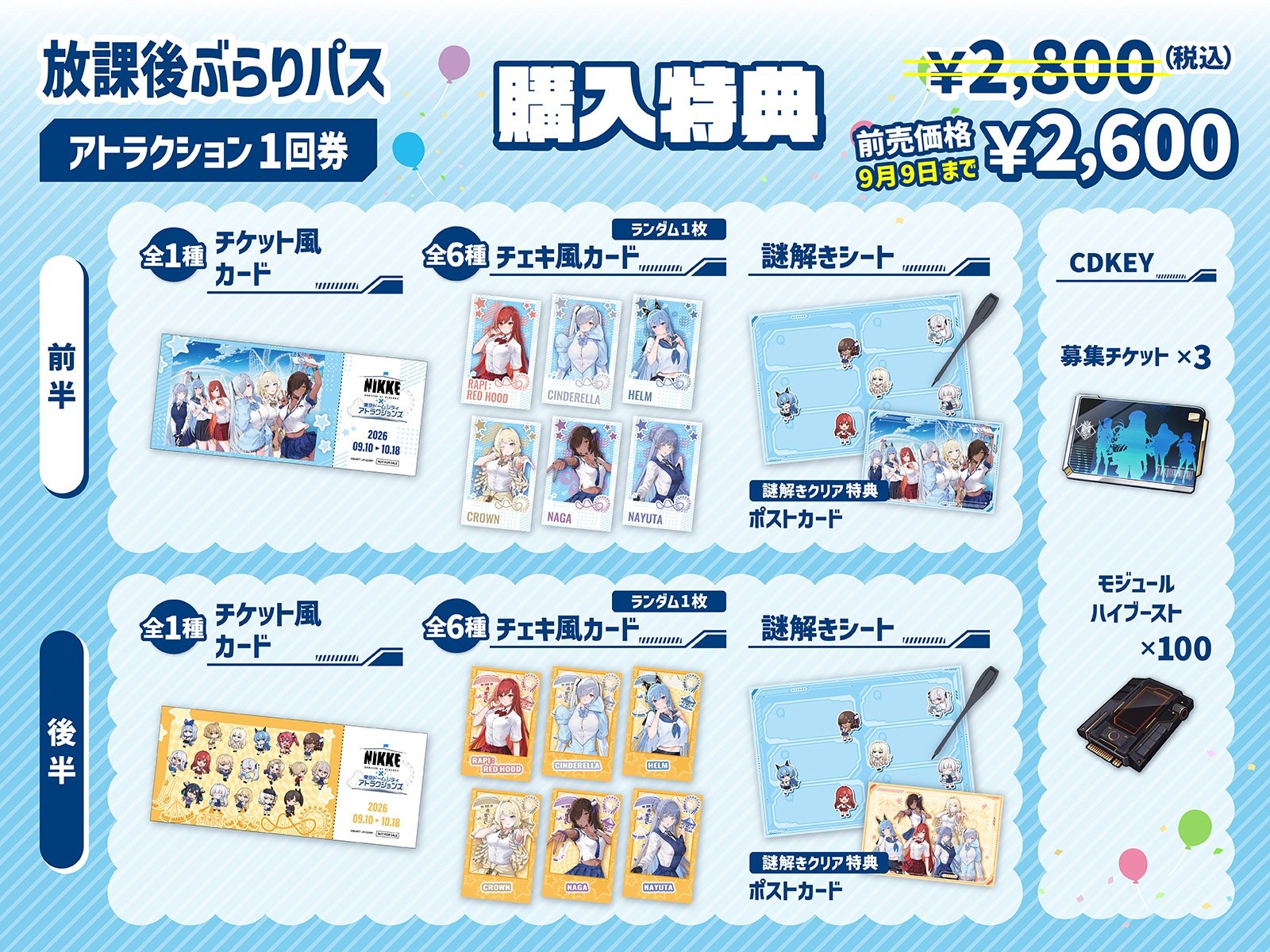 NIKKE「遊園地を奪還せよ、指揮官!」放課後ぶらりパスの購入特典
