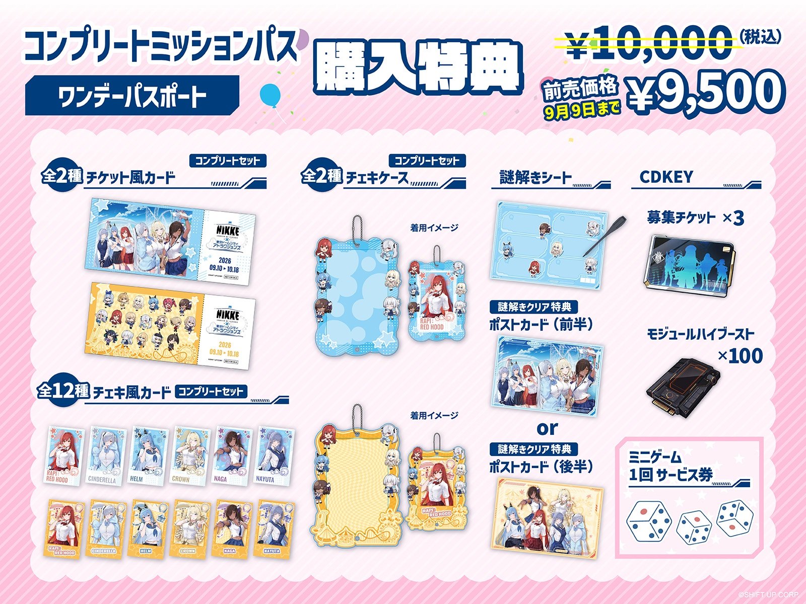 NIKKE「遊園地を奪還せよ、指揮官!」コンプリートミッションパスの購入特典