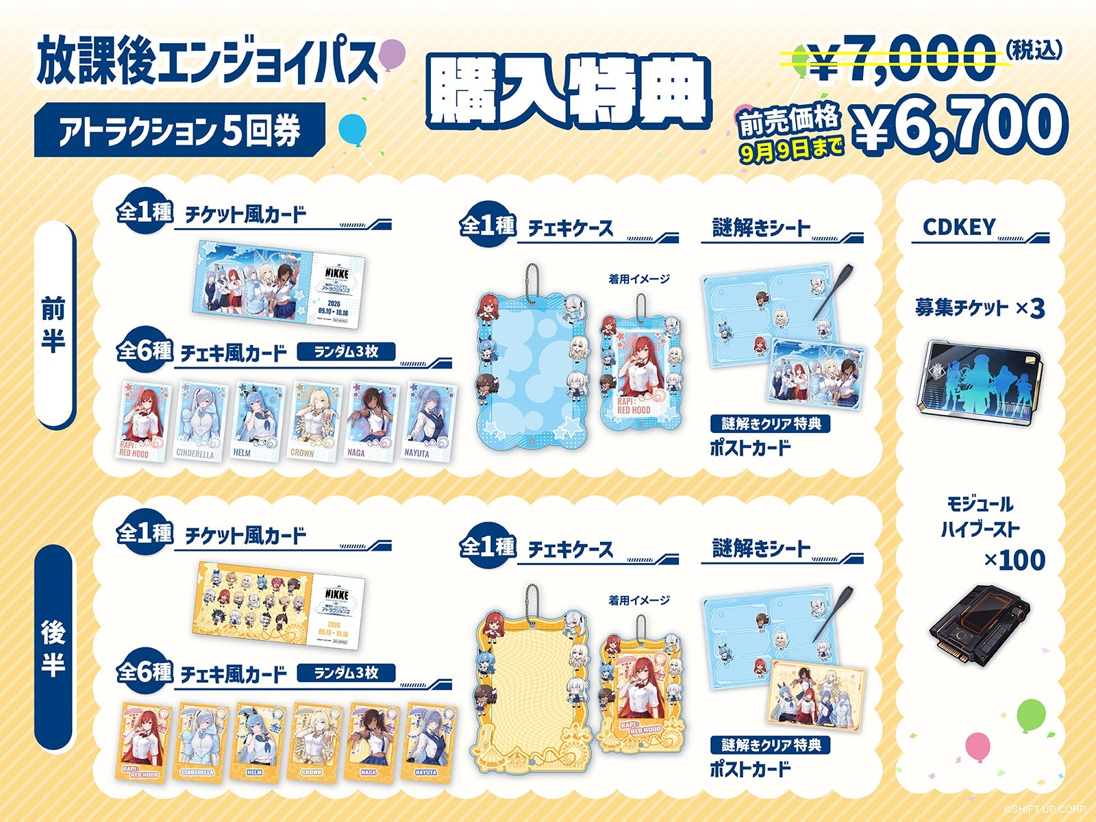 NIKKE「遊園地を奪還せよ、指揮官!」放課後エンジョイパスの購入特典