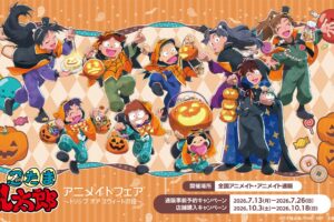 『忍たま乱太郎』アニメイトフェア in 全国 10月3日より開催!