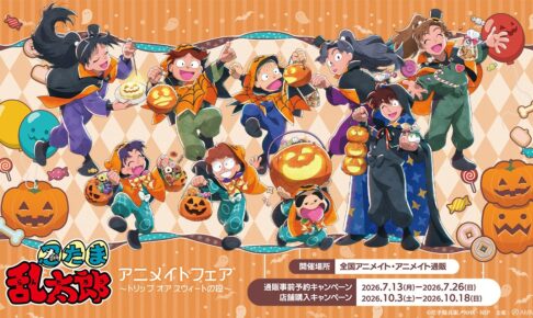 『忍たま乱太郎』アニメイトフェア in 全国 10月3日より開催!