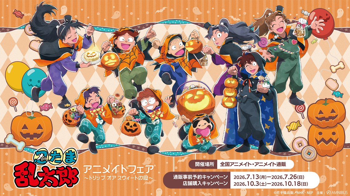 『忍たま乱太郎』アニメイトフェア in 全国 10月3日より開催!