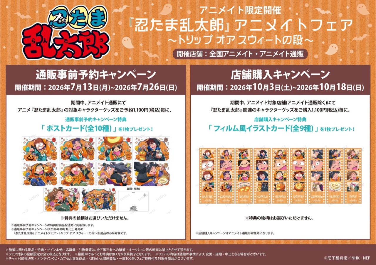 『忍たま乱太郎』アニメイトフェア キャンペーン告知