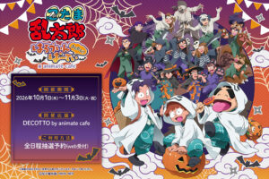 忍たま乱太郎 × アニメイトカフェ 10月1日よりコラボ開催!