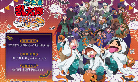 忍たま乱太郎 × アニメイトカフェ 10月1日よりコラボ開催!