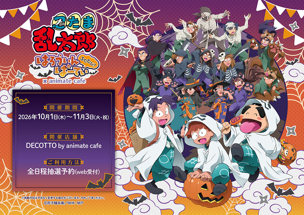 忍たま乱太郎 × アニメイトカフェ 10月1日よりコラボ開催!