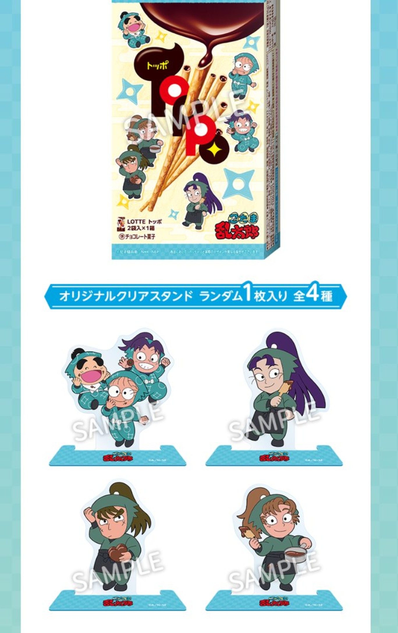 トッポ 忍たま乱太郎 オリジナルクリアスタンド 全4種