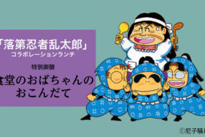 "The Failed Ninja Rantaro" × Tokyo Hotel Amagasaki: Collaboration Lunch Starts October 2!