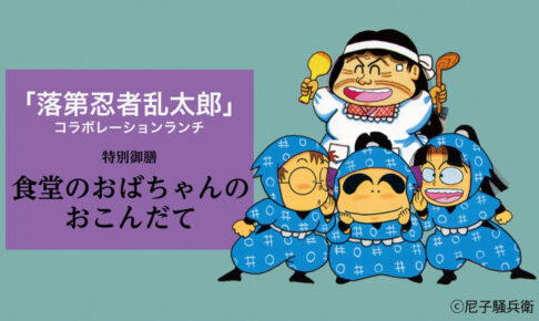 落第忍者乱太郎 × 都ホテル 尼崎 10月2日よりコラボランチ開催!