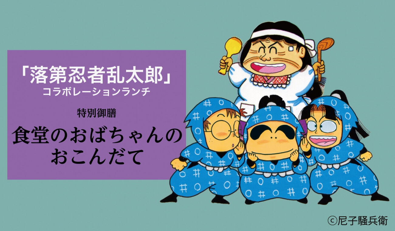 落第忍者乱太郎 × 都ホテル 尼崎 10月2日よりコラボランチ開催!