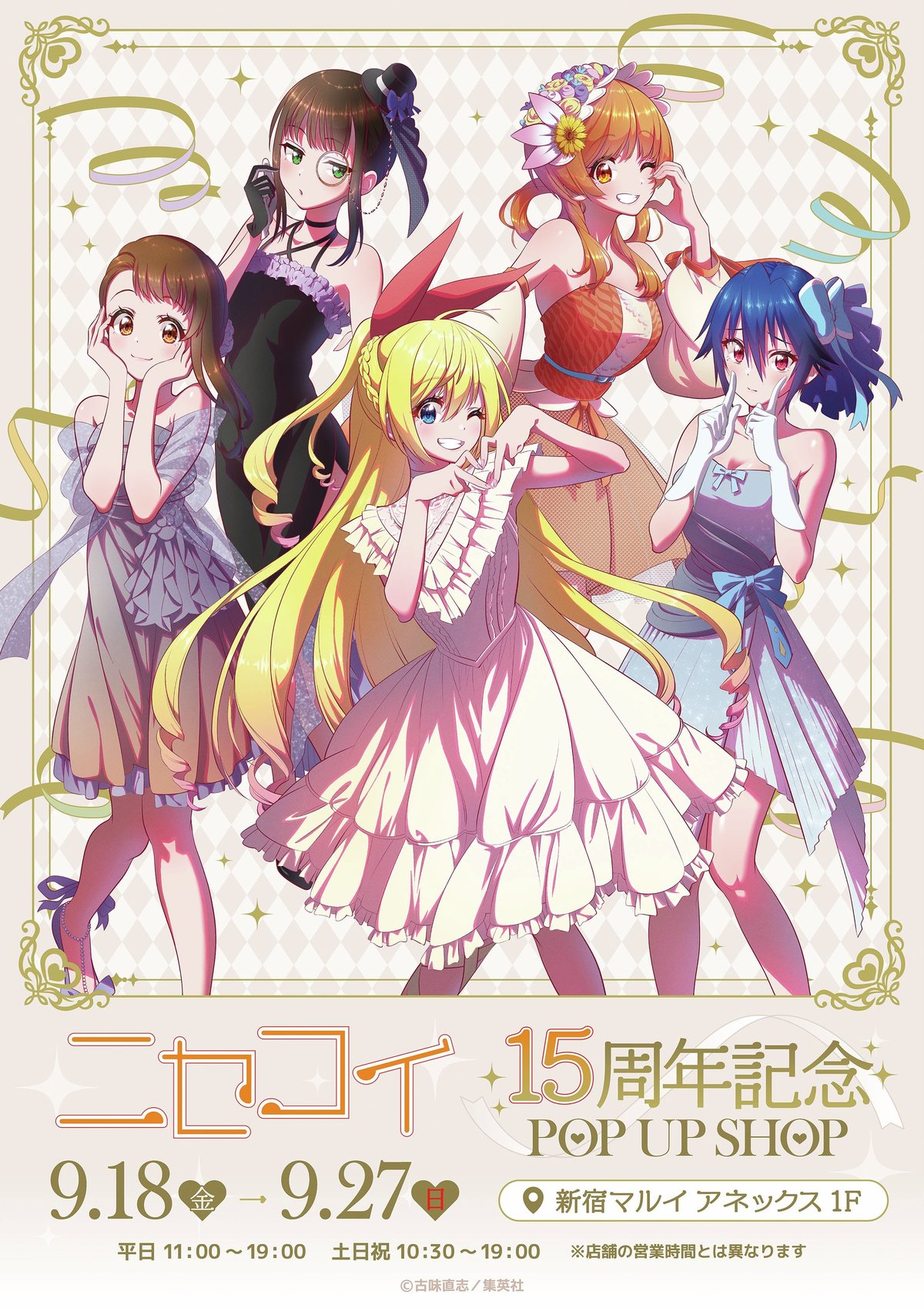 ニセコイ 15周年記念POP UP SHOP 9月18日より開催!