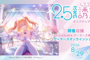 リリサ 天使たちのステージ ストア in 秋葉原 8月29日より開催!
