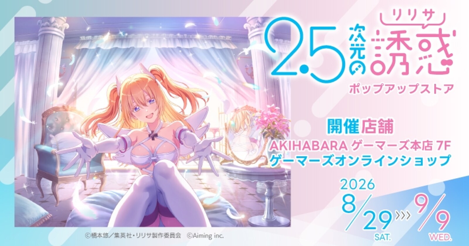 リリサ 天使たちのステージ ストア in 秋葉原 8月29日より開催!