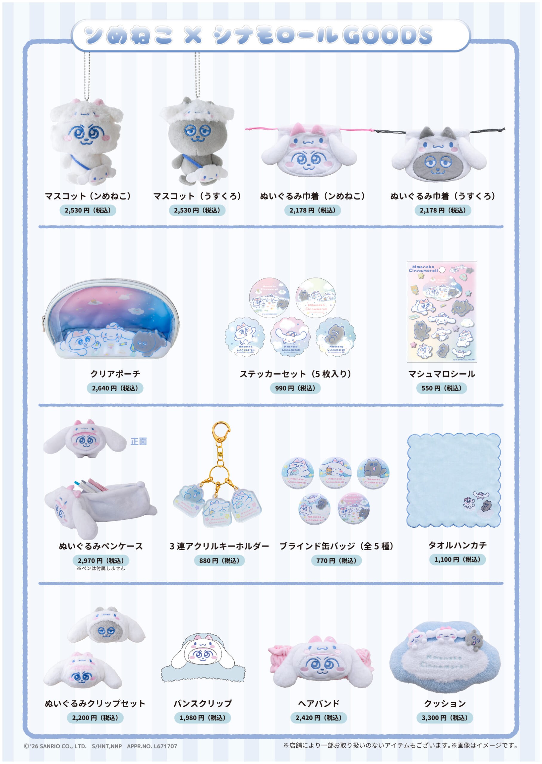 ンめねこ×シナモロール コラボグッズ一覧