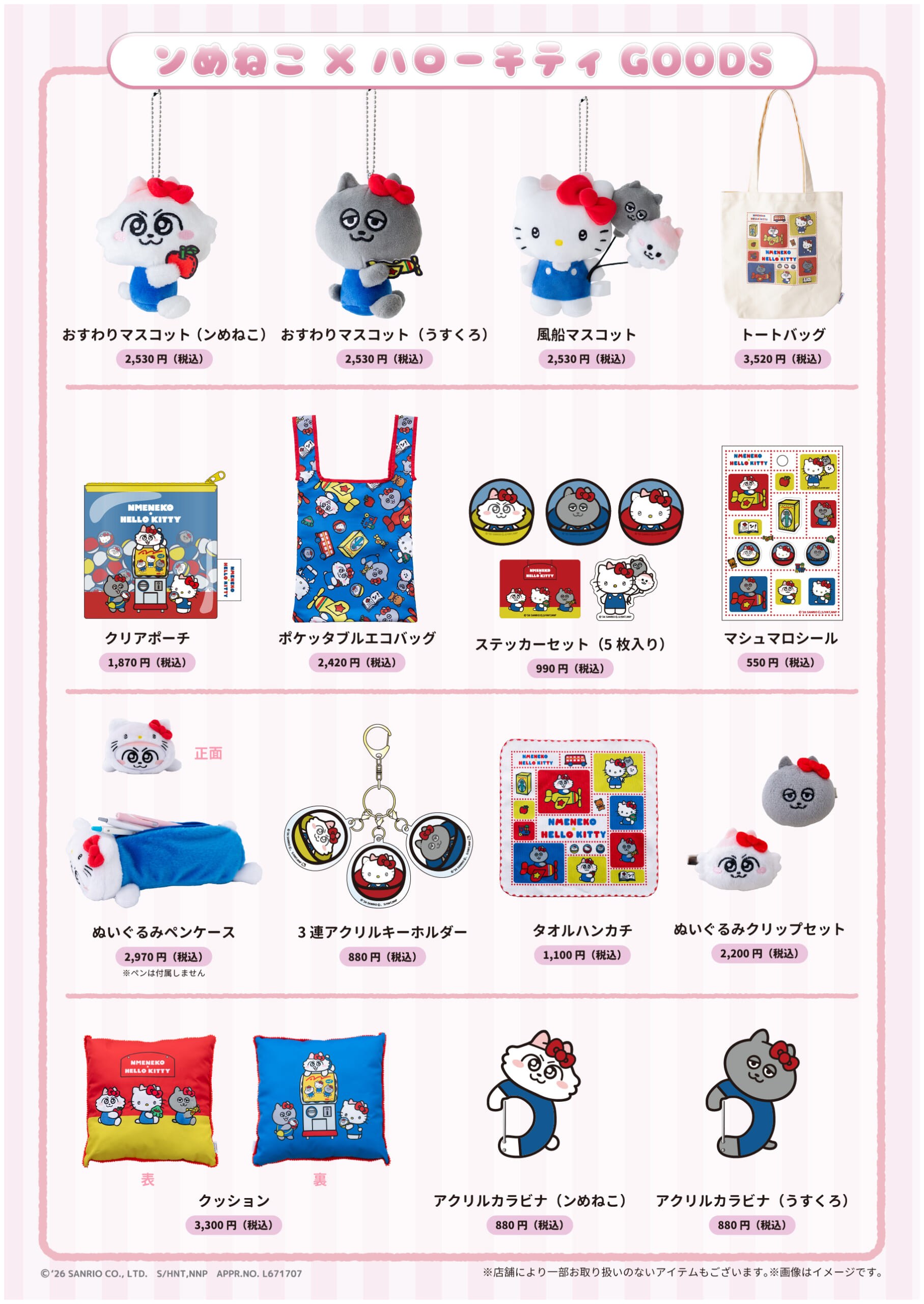 ンめねこ×ハローキティ コラボグッズ一覧