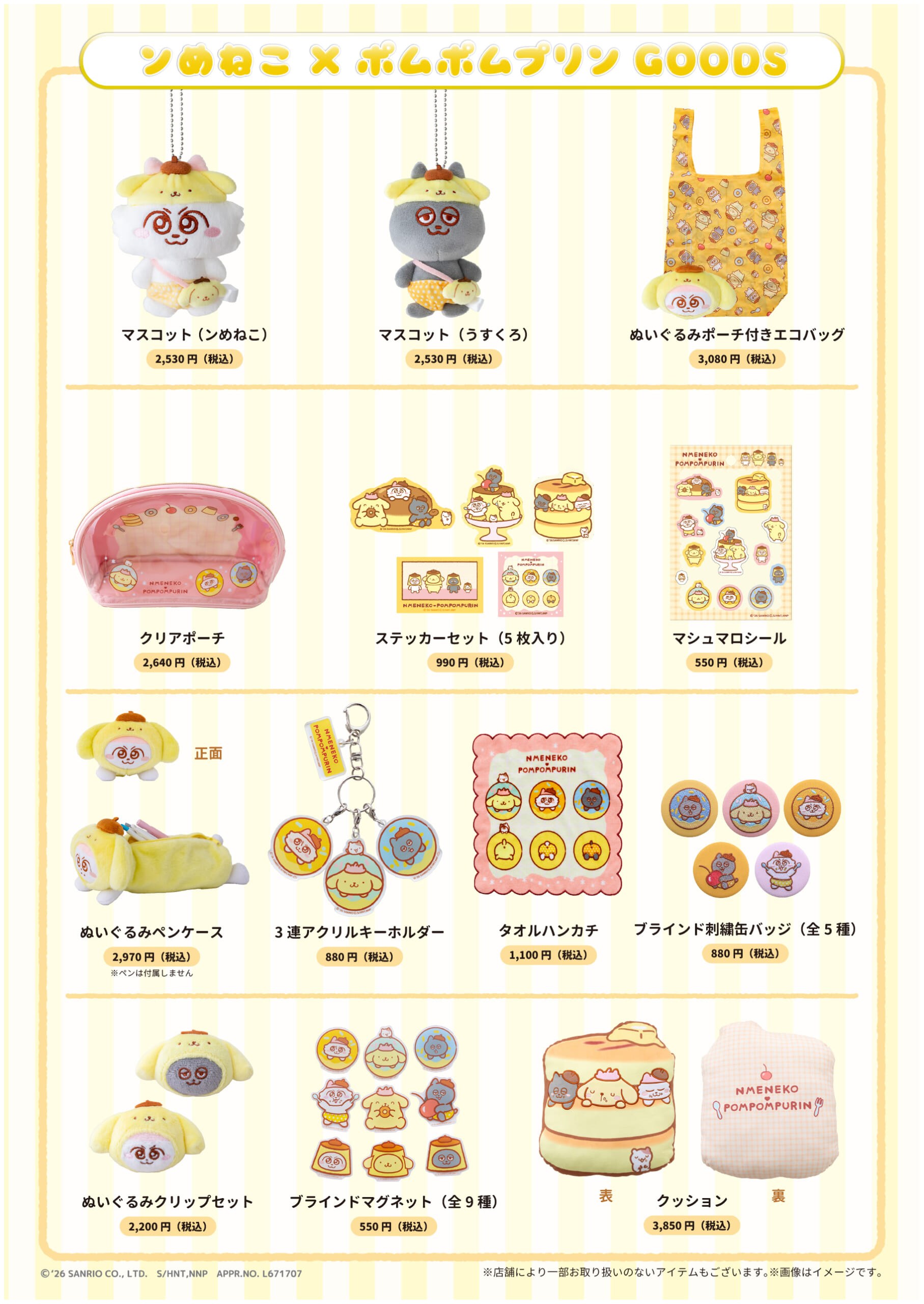 ンめねこ×ポムポムプリン コラボグッズ一覧