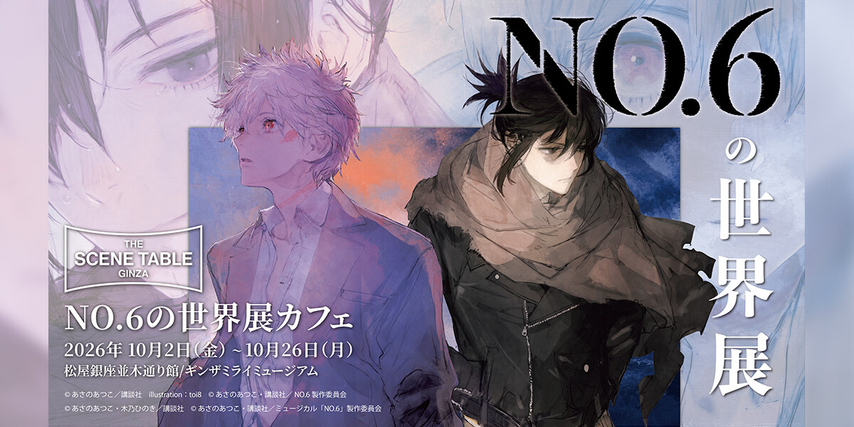 NO.6 × THE SCENE TABLE GINZA 10月2日よりカフェ開催!