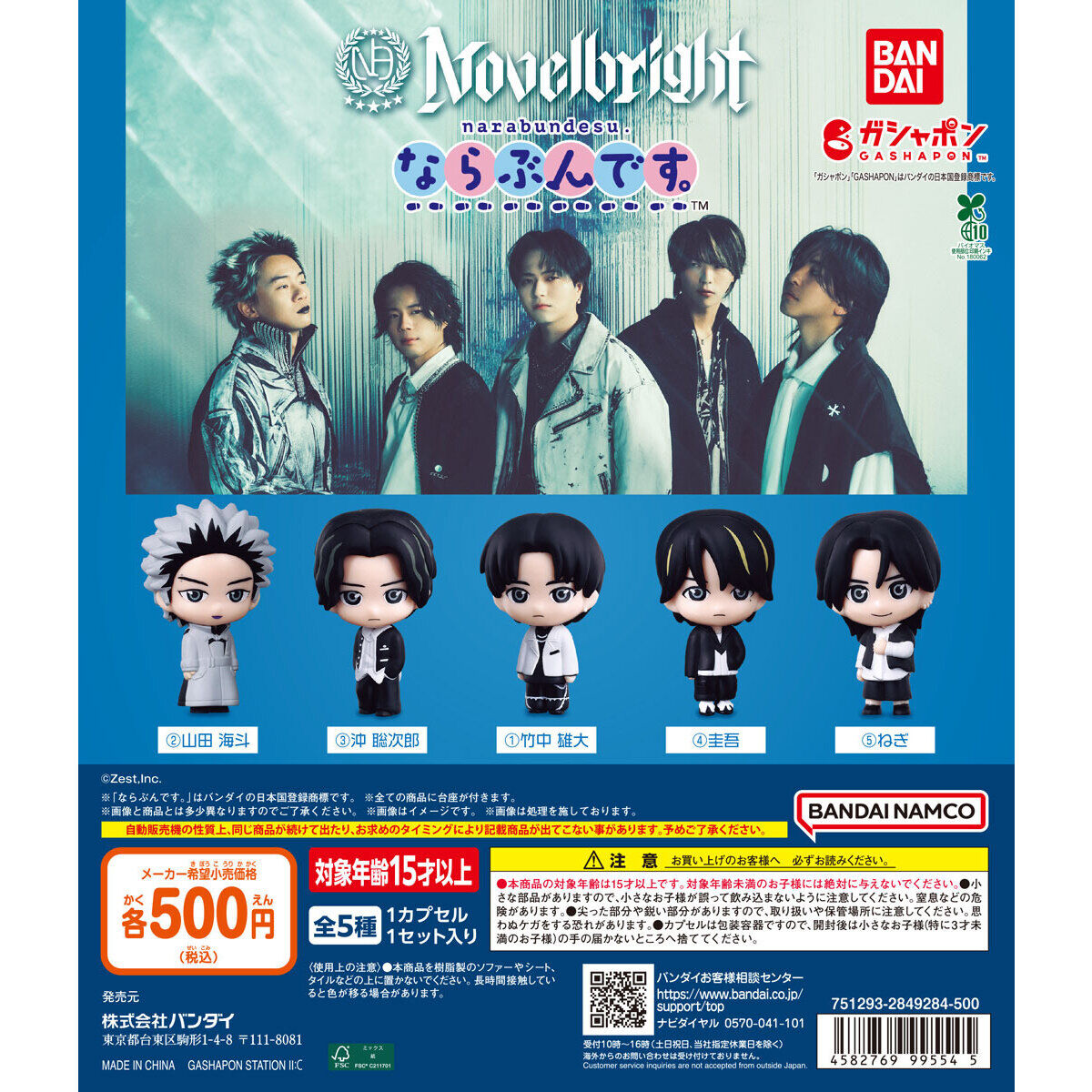 Novelbright ならぶんです。 全5種 10月第2週発売!