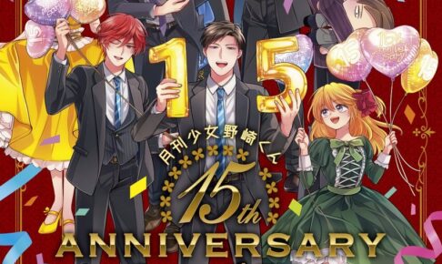 月刊少女野崎くん 15周年展 in 埼玉・新宿 11月13日より順次開催!