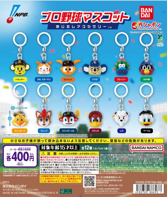 プロ野球マスコット めじるしアクセサリー 9月17日より発売!
