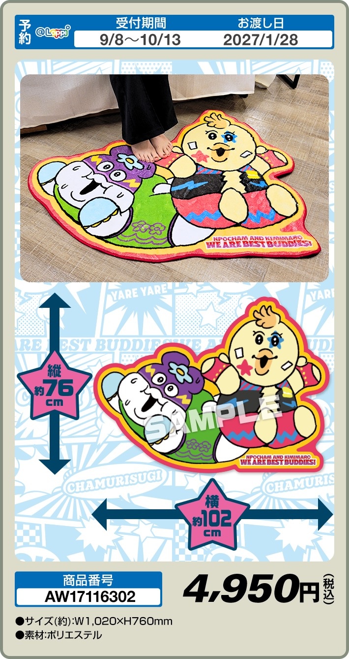 んぽちゃむ × ローソン ラグマット
