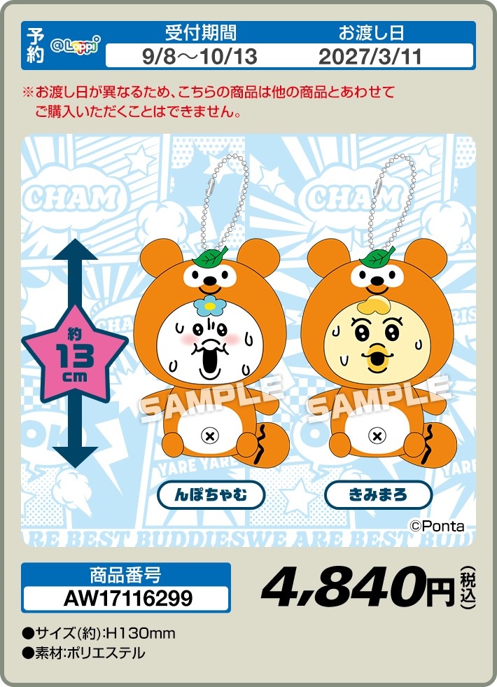 んぽちゃむ × ローソン ぬいぐるみチャーム