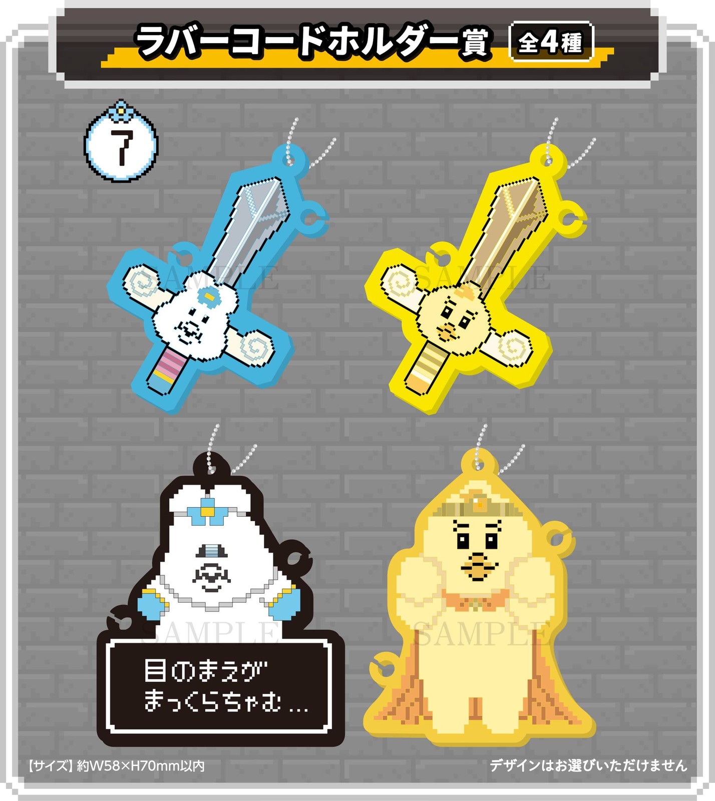 ラバーコードホルダー賞 全4種