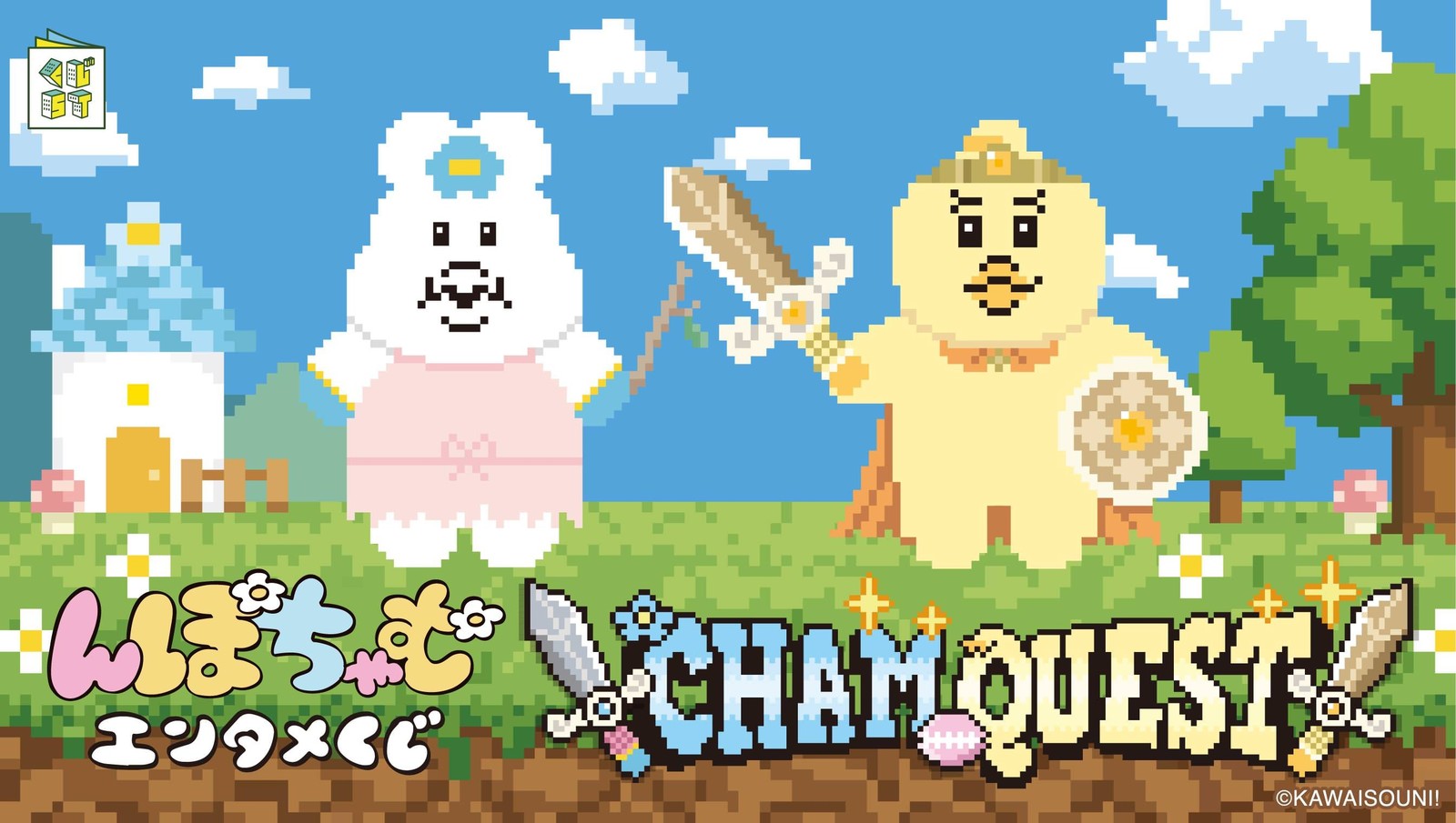 んぽちゃむ エンタメくじ ~CHAM QUEST~ メインビジュアル