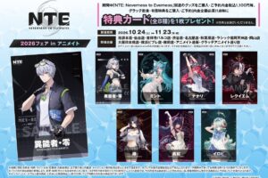 『NTE』2026フェア in アニメイト 10月24日より開催!