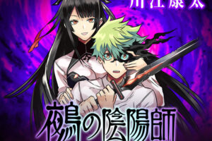 川江康太「鵺の陰陽師」最新刊 第10巻 2025年7月4日発売!