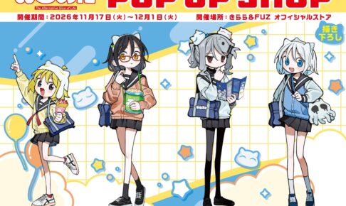 ぬるめた テーマパーク POP UP SHOP in 新宿 11月17日より開催!