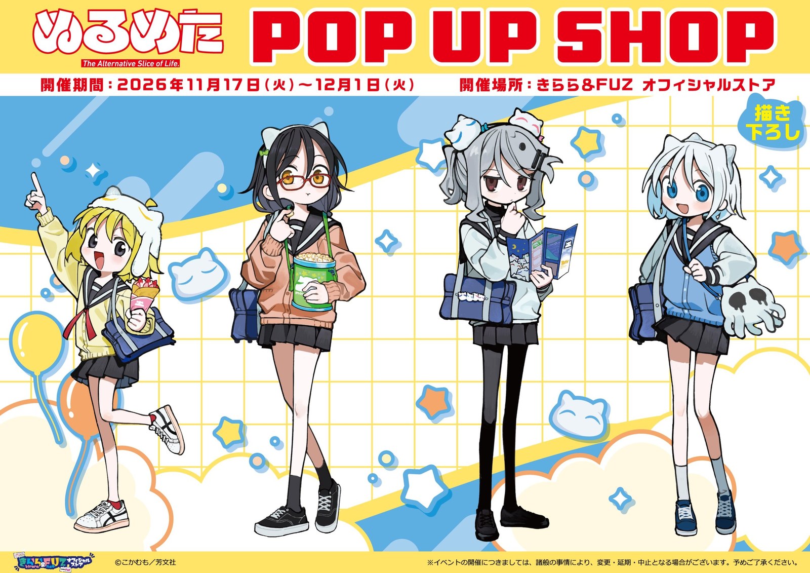 ぬるめた テーマパーク POP UP SHOP in 新宿 11月17日より開催!