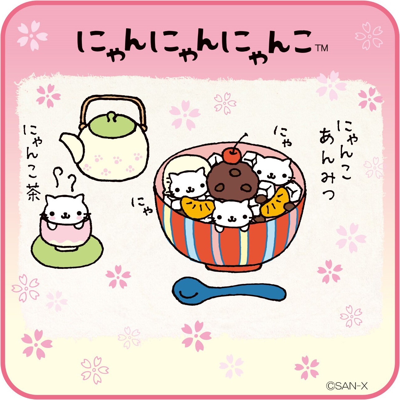 にゃんにゃんにゃんこ にゃんこあんみつ・にゃんこ茶のイラスト