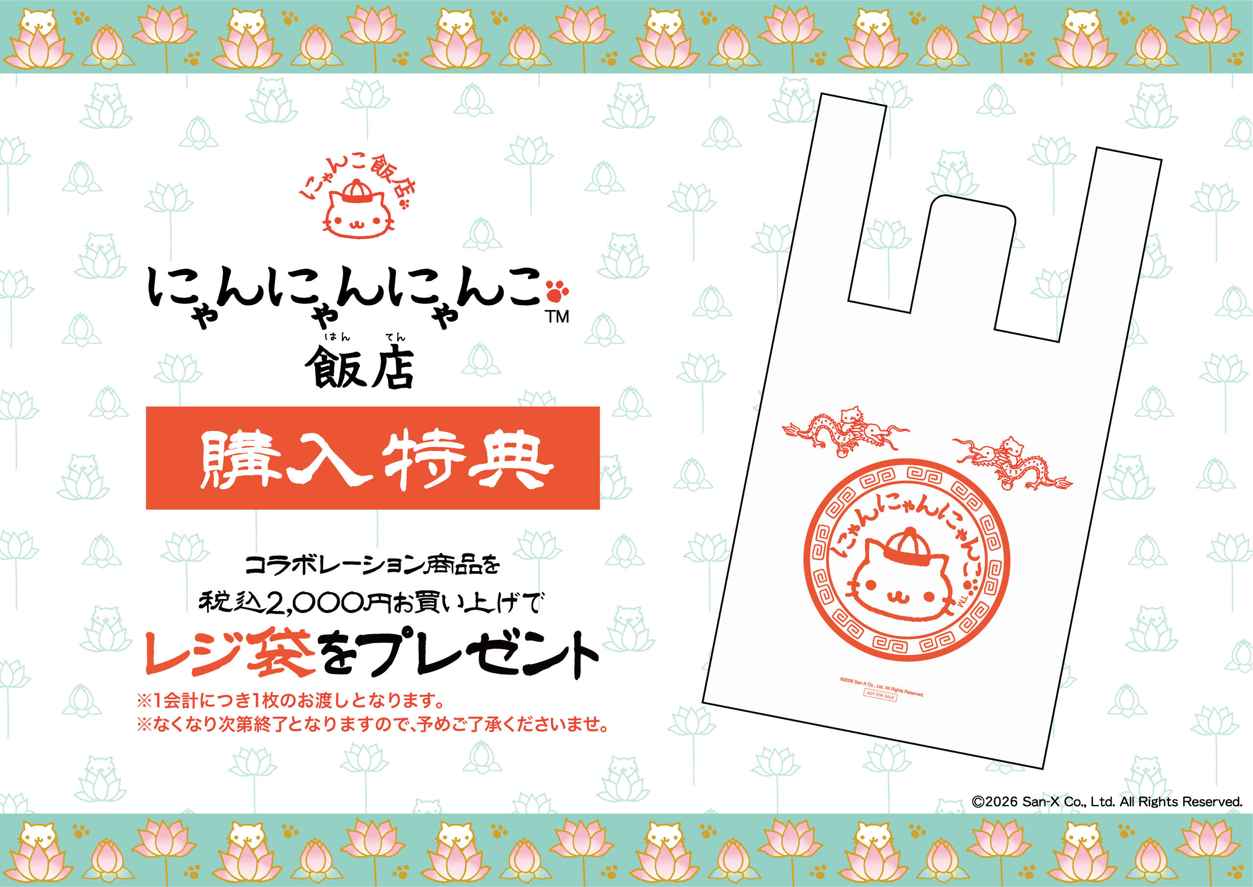 にゃんにゃんにゃんこ飯店 グッズ購入特典 オリジナルレジ袋