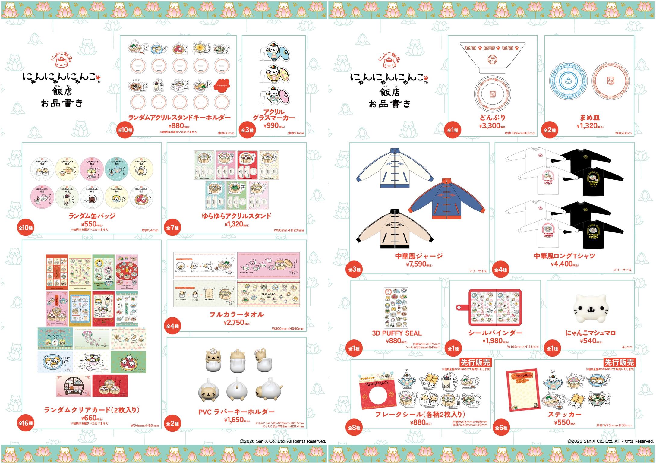 にゃんにゃんにゃんこ飯店 コラボグッズ お品書き