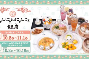 にゃんにゃんにゃんこ飯店 東京 / 愛知 10月2日よりカフェ開催!