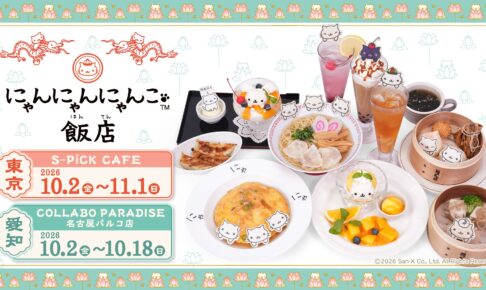 にゃんにゃんにゃんこ飯店 東京 / 愛知 10月2日よりカフェ開催!