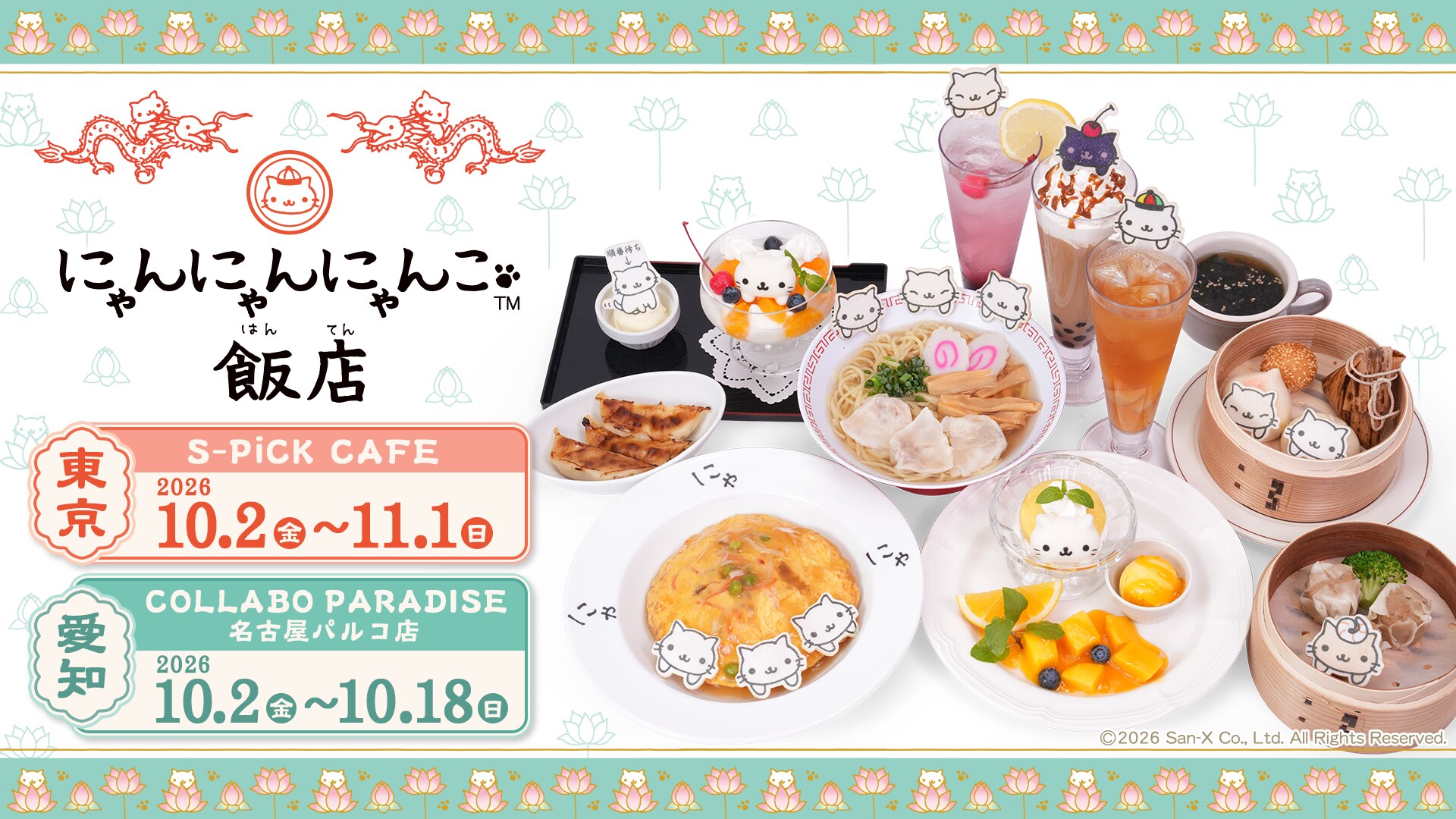 にゃんにゃんにゃんこ飯店 東京 / 愛知 10月2日よりカフェ開催!