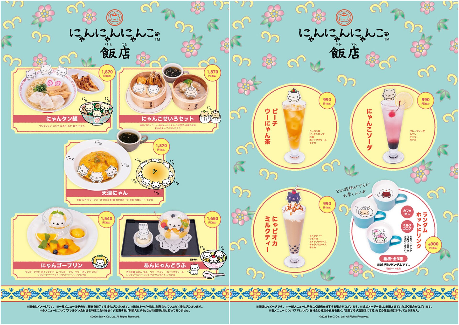 にゃんにゃんにゃんこ飯店 コラボメニュー一覧