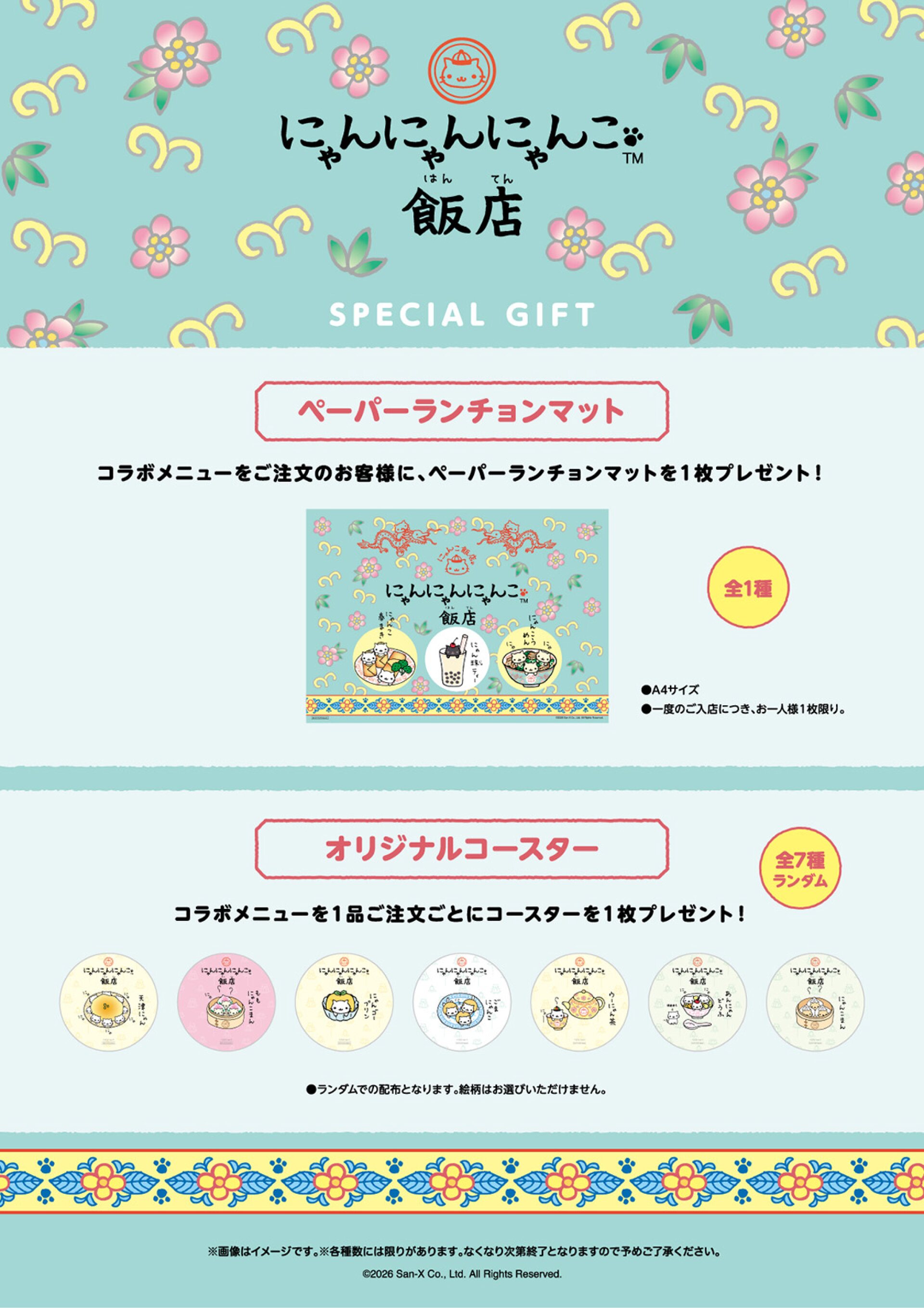 にゃんにゃんにゃんこ飯店 ノベルティ SPECIAL GIFT