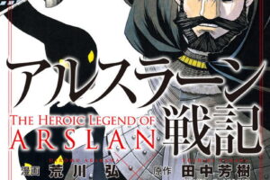 「アルスラーン戦記」最新刊 第25巻 10月8日発売!特典付特装版も!