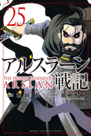 「アルスラーン戦記」最新刊 第25巻 10月8日発売!特典付特装版も!