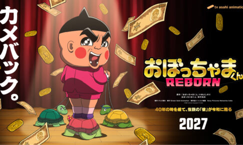 おぼっちゃまくん REBORN 2027年アニメ放送決定! PV解禁!