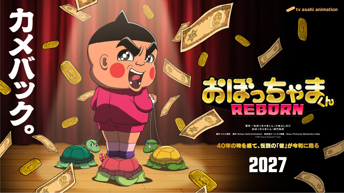 おぼっちゃまくん REBORN 2027年アニメ放送決定! PV解禁!